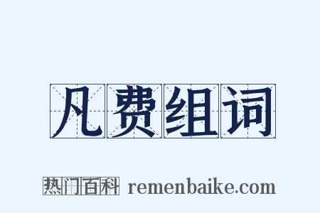 凡费组词是什么意思的图片